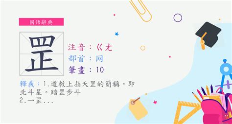 罡|字:罡 (注音:ㄍㄤ,部首:网) 